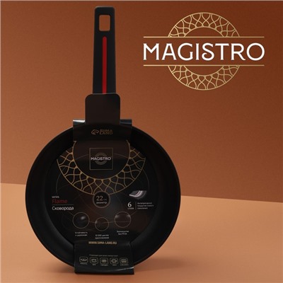 Сковорода Magistro Flame, d=22 см, h=4,5 см, ручка soft-touch, антипригарное покрытие, индукция