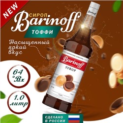 Сироп Barinoff, со вкусом тоффи, 1 л