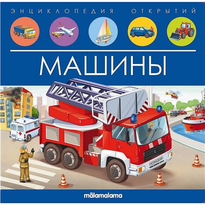 Malamalama. Энциклопедия открытий "Машины"