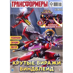 Уценка. БЕЗ ВЛОЖЕНИЙ. ж-л Трансформеры 01/22