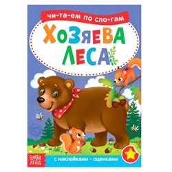 «Читаем по слогам» Книга с наклейками « Хозяева леса», 12 стр.