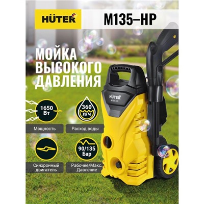 УЦЕНКА Мойка высокого давления Huter M135-HP, 135 бар, 360 л/ч 70/8/13