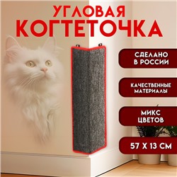 Когтеточка  угловая средняя, ковролиновая с пропиткой, 57 х 13 см, микс цветов