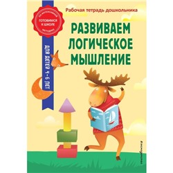 Развиваем логическое мышление. Горохова А.М., Колесникова Т.А.