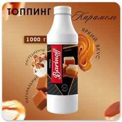 Топпинг БАРinoff «Карамель», 1 кг