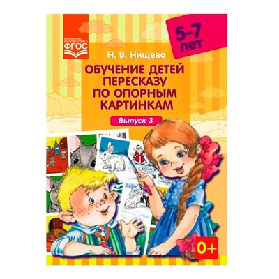 Детство-Пресс.Обучение детей пересказу по опорным картинкам (5-7 лет). Выпуск 3.