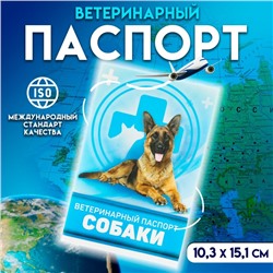 Ветеринарный паспорт "Для собаки", 36 страниц, 10,3 х 15,1 см