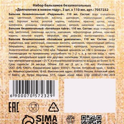 Набор бальзамов безалкогольных «Новый год: Долголетия в новом году» 3 шт. x 110 мл.