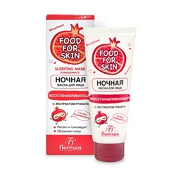 Ф-697 FOOD FOR SKIN гранат Ночная маска 75мл