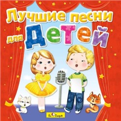 CD. Лучшие песни для детей БС 16 62 CD