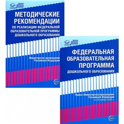 Федеральная образовательная программа. Методические рекомендации. Комплект из 2-х книг