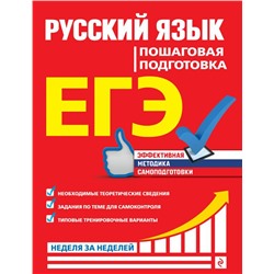 ЕГЭ. Русский язык. Пошаговая подготовка