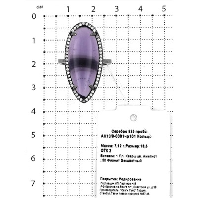 Кольцо из серебра с пл.кварцем цв.аметист и фианитами родированное 925 пробы АК13/9-0001чр101