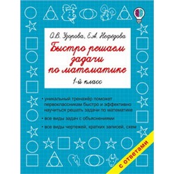 Быстро решаем задачи по математике. 1-й класс