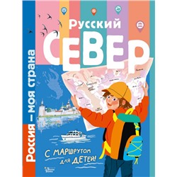 Русский Север