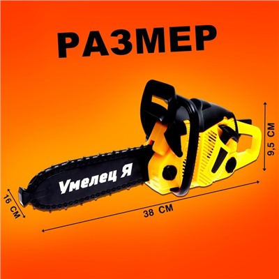 Бензопила «Форест», звуковые эффекты, работает от батареек, цвет жёлтый
