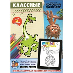 Хороший динозавр. Классные задания