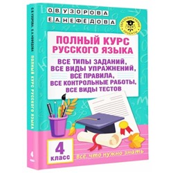 Полный курс русского языка. 4 класс. Узорова О.В., Нефёдова Е.А.