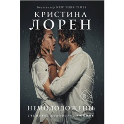 Немолодожёны. Лорен К.