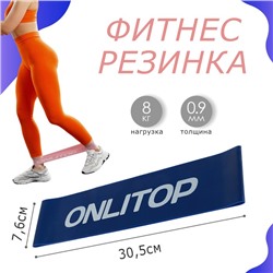 Фитнес-резинка ONLYTOP, 30,5х7,6х0,09 см, нагрузка 8 кг, цвет синий