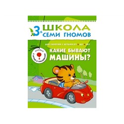 М-С. ШСГ от 3 до 4 лет "Какие бывают машины?" /40