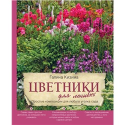 Цветники для ленивых. Простые композиции для любого уголка сада