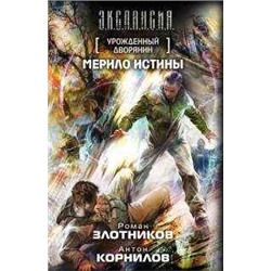 Уценка. Урожденный дворянин. Мерило истины