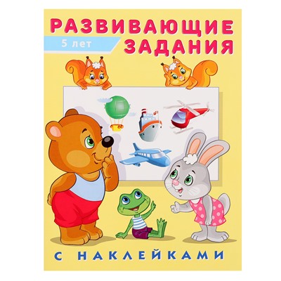 Развивающие задания с наклейками, 5 лет