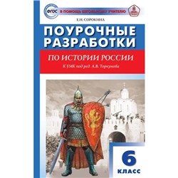 Поурочные разработки по истории России. 6 класс. К УМК под редакцией А.В. Торкунова. Сорокина Е.Н.