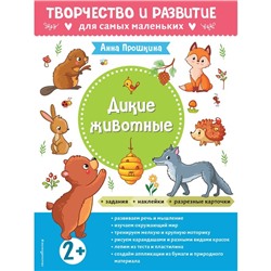 Дикие животные. Для детей от 2 лет. С наклейками и разрезными карточками. Прошкина А.А.