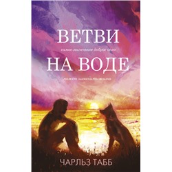 Ветви на воде