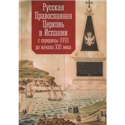 Русская Православная Церковь в Испании с середины XVIII до начала XXI века