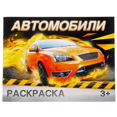 Раскраска «Автомобили», 12 стр.