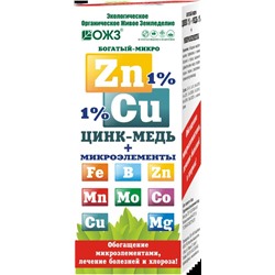 Богатый-микро ZnCu (0,1л)