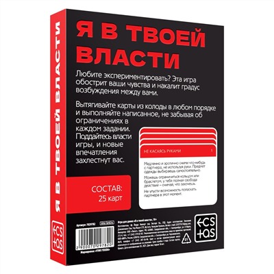 Игра для двоих " Я в твоей власти"