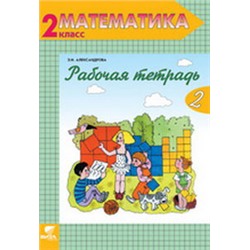 Александрова Математика 2 кл. Раб. тетрадь 2 ч. (ФГОС) (Вита-Пресс)