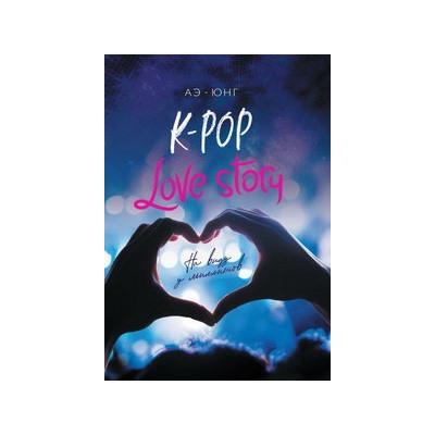 K-Pop. Love Story. На виду у миллионов