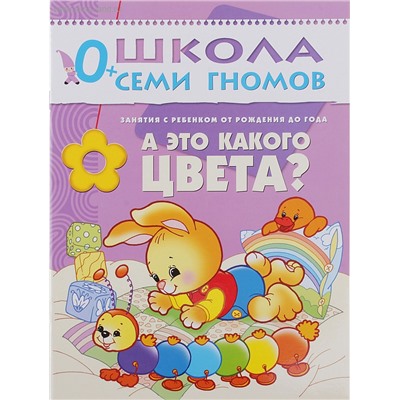 М-С. ШСГ от 0 до 1 года  "А это какого цвета?" /40