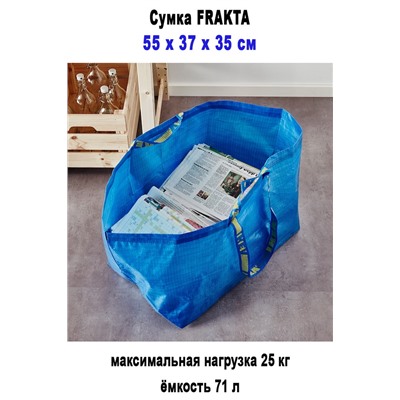 Сумка FRAKTA 71л