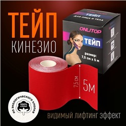 Кинезио-тейп, 7,5 см × 5 м, цвет красный