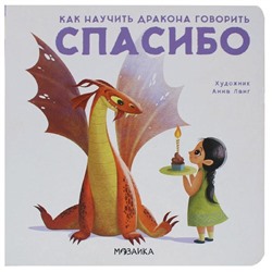 Книжка «Как научить дракона говорить. Спасибо», Форназари Э.