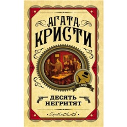 Десять негритят. Кристи А.