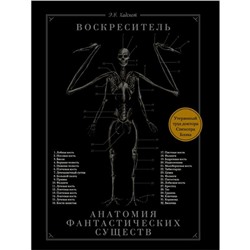 Воскреситель, или Анатомия фантастических существ: Утерянный труд доктора Спенсера Блэка. Хадспет Э.