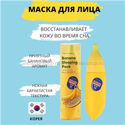 Ночная маска для лица Tony Moly Magic Food Banana Sleeping Pack 85ml (51)