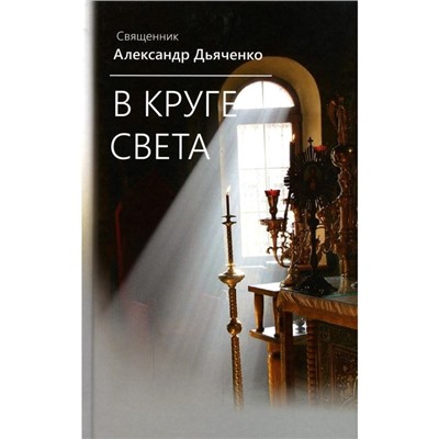 В круге света. Дьяченко А., священник