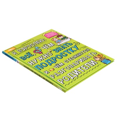 Энциклопедия «Я взрослею: всё, о чём нужно знать подростку», 48 страниц
