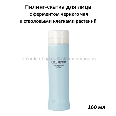 Пилинг-скатка The Saem Cell Renew Bio Micro Peel Soft Gel 160ml (51)