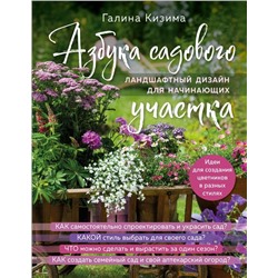 Азбука садового участка. Ландшафтный дизайн для начинающих (нов. оформление)