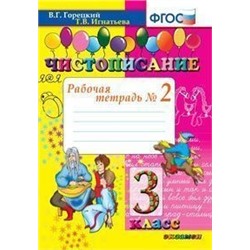 ЧИСТОПИСАНИЕ. 3 КЛ. РАБОЧАЯ ТЕТРАДЬ №2. ФГОС