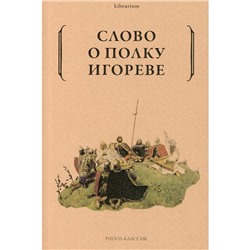 Слово о полку Игореве. Вступительная строка Сичинава Д.В.